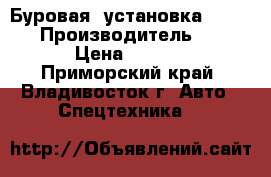 Буровая  установка HI 5000D › Производитель ­  HI 5000D › Цена ­ 10 300 000 - Приморский край, Владивосток г. Авто » Спецтехника   